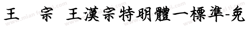 王汉宗 王漢宗特明體一標準字体转换
